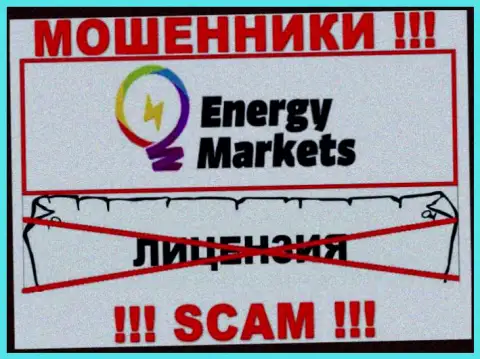 Совместное сотрудничество с мошенниками Energy Markets не принесет заработка, у данных разводил даже нет лицензии