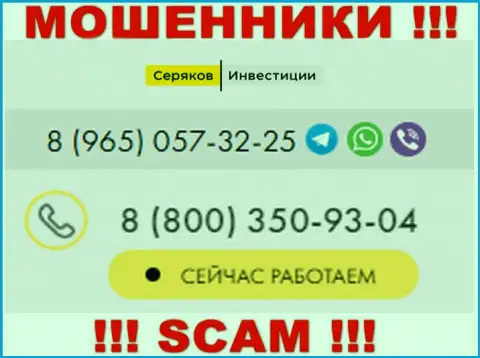 Будьте очень осторожны, если вдруг звонят с левых номеров телефона, это могут быть интернет кидалы SeryakovInvest Ru