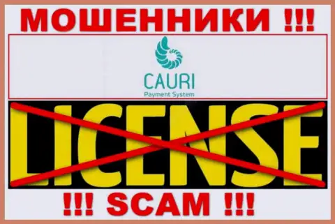 Мошенники Cauri LTD работают незаконно, так как не имеют лицензионного документа !!!