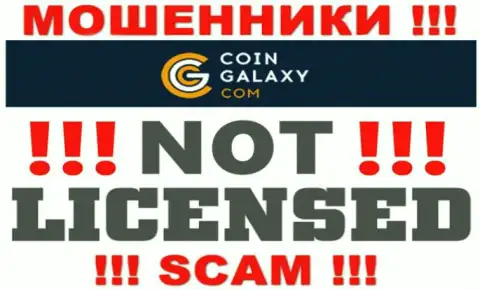 Coin-Galaxy - это мошенники !!! На их сайте не показано разрешения на осуществление их деятельности