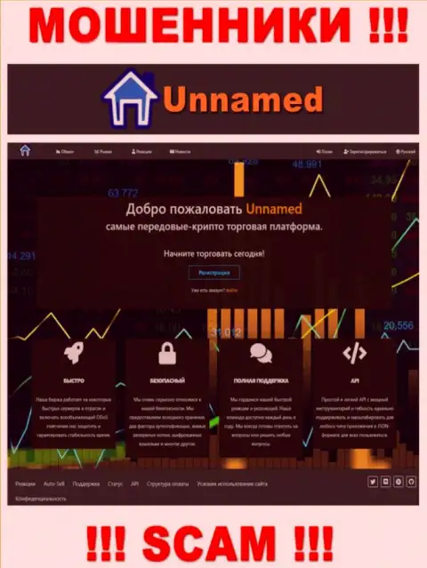 Сайт жуликов Unnamed - Unnamed Exchange ловушка для наивных людей