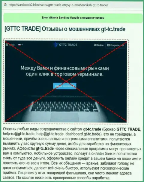 GT TC Trade - это МОШЕННИК !!! Обзор условий сотрудничества