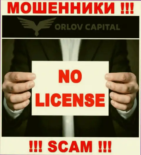 Мошенники Орлов-Капитал Ком не имеют лицензии, не надо с ними иметь дело