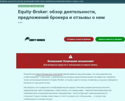 Реальные клиенты Equity Broker понесли ущерб от взаимодействия с указанной конторой (обзор афер)