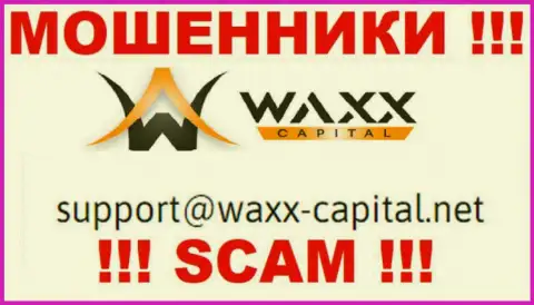 Waxx Capital - это МАХИНАТОРЫ !!! Данный е-мейл расположен на их официальном сайте