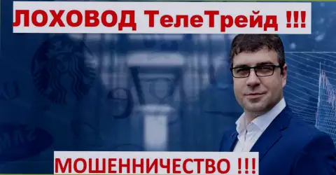 Bogdan Terzi лоховод ворюг ТелеТрейд