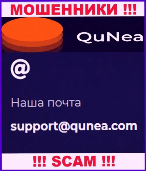 Не отправляйте письмо на е-мейл QuNea Com - это мошенники, которые прикарманивают денежные вложения доверчивых клиентов