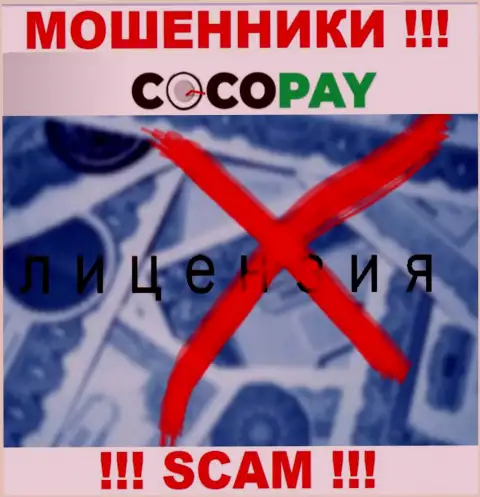 Шулера CocoPay не имеют лицензионных документов, довольно-таки опасно с ними совместно работать