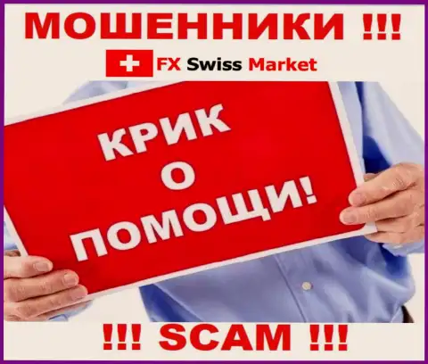 Вас обвели вокруг пальца FX SwissMarket - Вы не должны отчаиваться, боритесь, а мы расскажем как