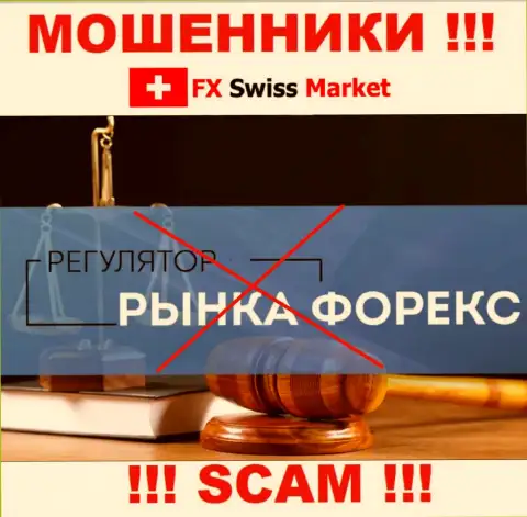 На сайте мошенников FX Swiss Market не говорится о регуляторе - его просто-напросто нет