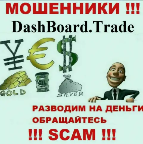 DashBoard Trade - разводят валютных игроков на финансовые вложения, БУДЬТЕ БДИТЕЛЬНЫ !