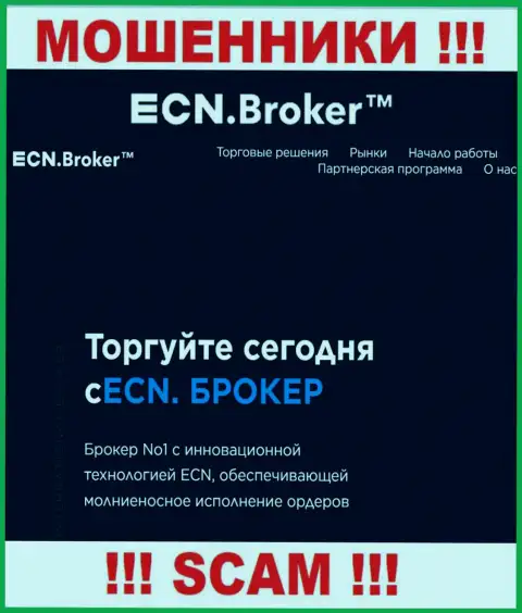 Брокер - это то на чем, будто бы, специализируются мошенники ECNBroker