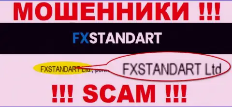 Контора, которая владеет мошенниками FX Standart - это FXSTANDART LTD