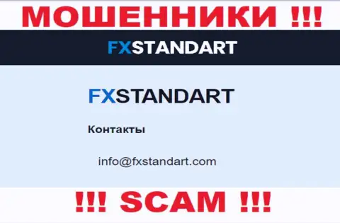 На web-ресурсе махинаторов FX Standart размещен данный e-mail, но не вздумайте с ними контактировать