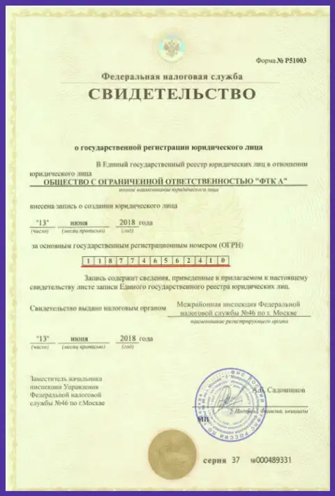 Документ о регистрировании юр. лица конторы Футур Технолоджи Компани