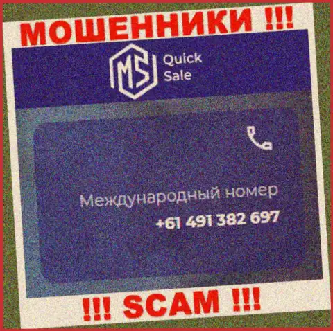 Мошенники из компании MS Quick Sale имеют не один номер телефона, чтоб облапошивать людей, БУДЬТЕ ОЧЕНЬ ОСТОРОЖНЫ !!!