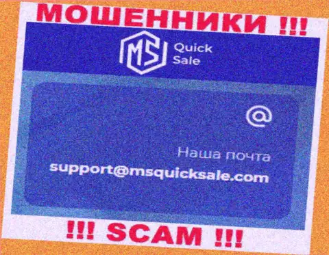 Электронный адрес для обратной связи с мошенниками MSQuickSale Com