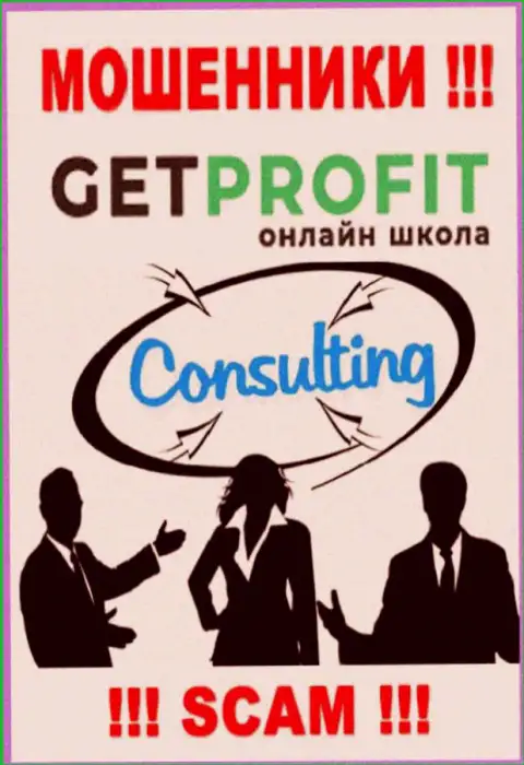 Консалтинг - конкретно в данном направлении оказывают свои услуги аферисты GetProfit