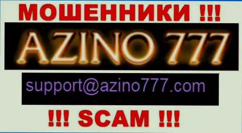 Не надо писать internet мошенникам Азино777 на их адрес электронного ящика, можете лишиться кровно нажитых