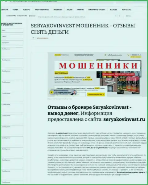 SeryakovInvest Ru - это РАЗВОДИЛЫ !  - чистая правда в обзоре мошеннических действий компании