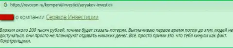 Достоверный отзыв о том, как в организации SeryakovInvest развели, отправившего указанным мошенникам финансовые средства