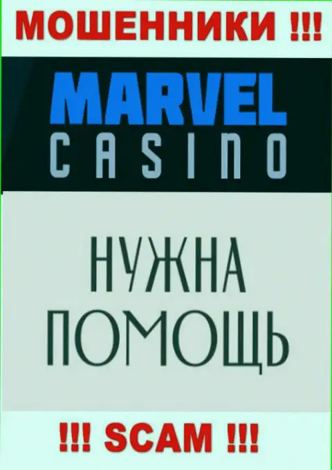Не стоит опускать руки в случае надувательства со стороны компании Marvel Casino, Вам попробуют помочь