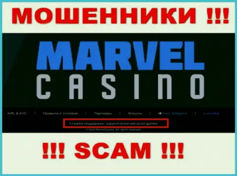 Организация Marvel Casino - это КИДАЛЫ !!! Не пишите на их e-mail !
