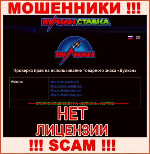 VulkanStavka Com - это ЛОХОТРОНЩИКИ !!! Не имеют лицензию на осуществление своей деятельности