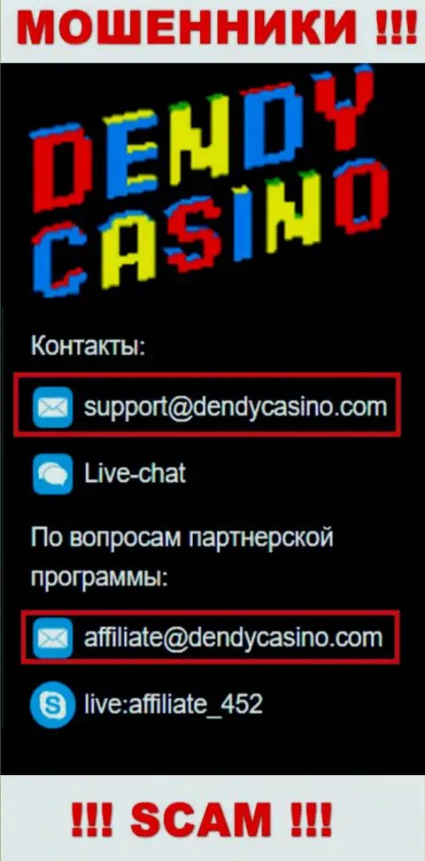 На электронную почту Dendy Casino писать письма рискованно - это бессовестные internet мошенники !