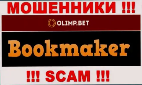Имея дело с Olimp Bet, рискуете потерять финансовые средства, потому что их Букмекер - это развод