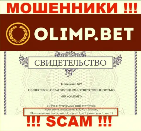 Доверять инфе, что Olimp Bet распространили на своем сайте, на счет адреса регистрации, не стоит