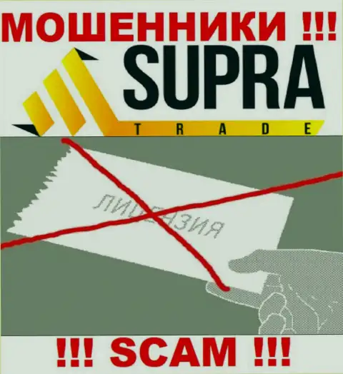 Организация Supra Trade - это ШУЛЕРА !!! На их web-портале нет имфы о лицензии на осуществление деятельности