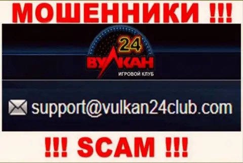 Вулкан-24 Ком - это МОШЕННИКИ !!! Этот адрес электронной почты предложен на их ресурсе