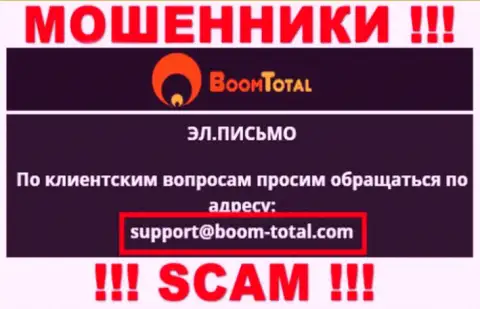 На сайте мошенников Boom-Total Com предложен этот e-mail, куда писать сообщения весьма опасно !!!