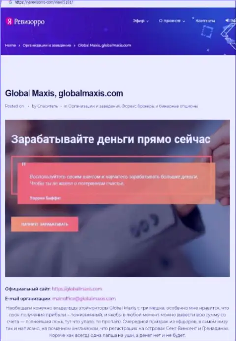 О перечисленных в Global Maxis финансовых средствах можете забыть, отжимают все до последнего рубля (обзор мошеннических уловок)