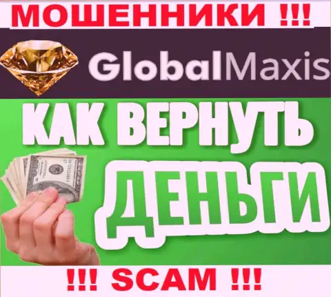Если Вы оказались потерпевшим от противоправной деятельности мошенников Global Maxis, обращайтесь, попытаемся помочь отыскать выход