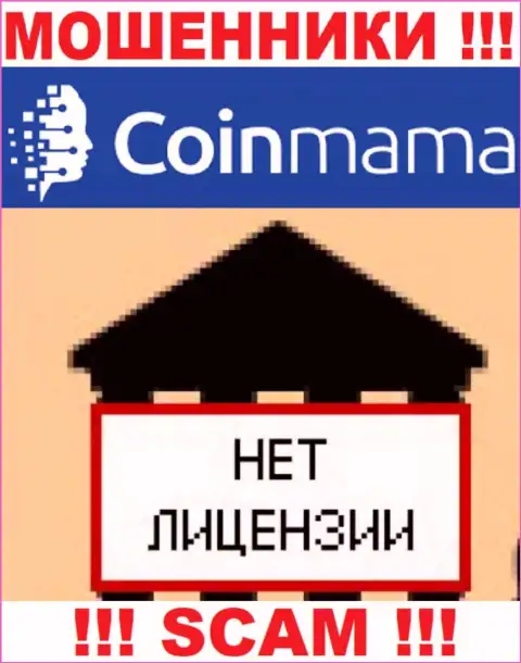 Информации о лицензии организации CoinMama у нее на официальном сайте НЕ ПРЕДСТАВЛЕНО