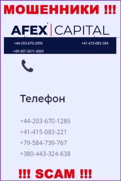 Будьте бдительны, internet мошенники из конторы AfexCapital Com звонят жертвам с разных номеров телефонов