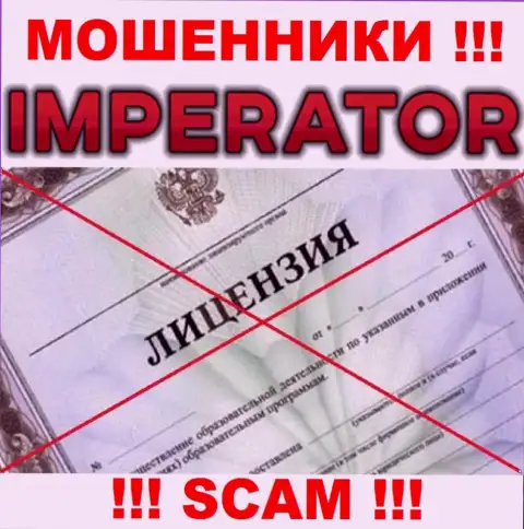 Обманщики Cazino Imperator работают нелегально, потому что у них нет лицензии !