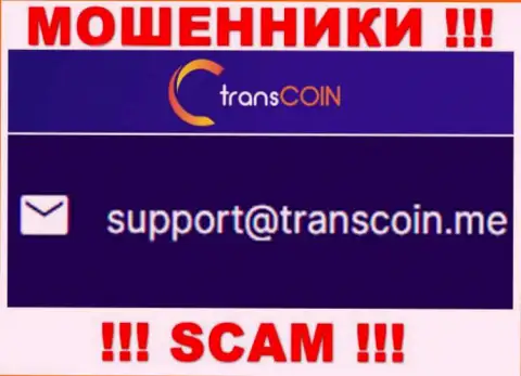 Выходить на связь с Trans Coin довольно рискованно - не пишите к ним на адрес электронной почты !!!
