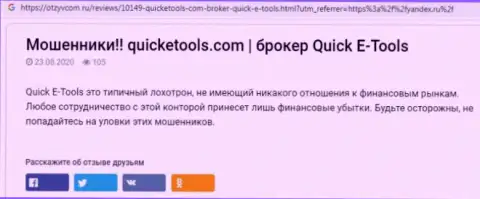 Способы грабежа Quick E Tools - как крадут вложенные денежные средства клиентов обзор