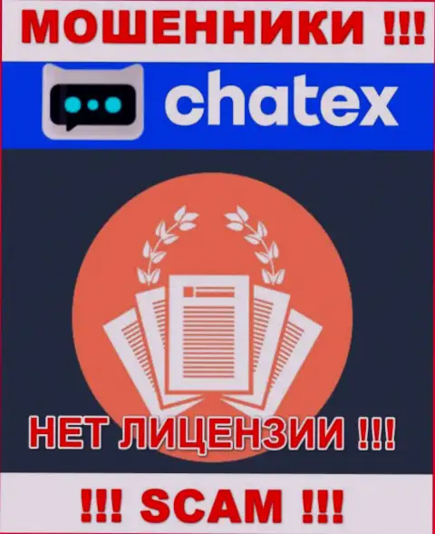 Отсутствие лицензии у конторы Chatex, только лишь доказывает, что это интернет-мошенники
