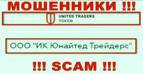 Конторой UT Token владеет ООО ИК Юнайтед Трейдерс - инфа с информационного ресурса жуликов