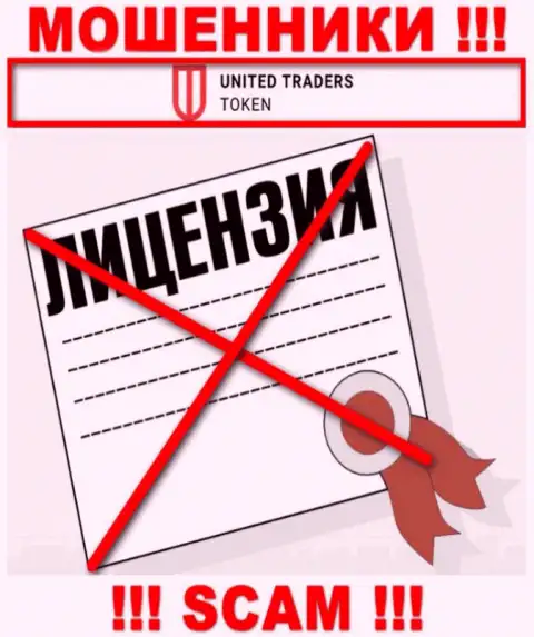 У мошенников United Traders Token на веб-сайте не указан номер лицензии на осуществление деятельности конторы !!! Осторожнее