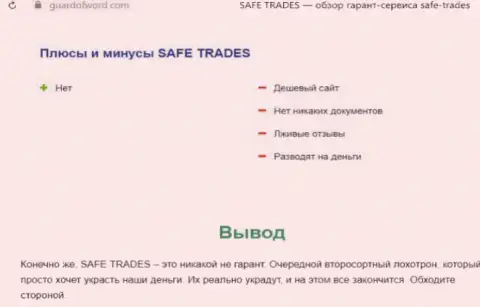 Safe Trade - это очередная неправомерно действующая контора, связываться не стоит !!! (обзор)