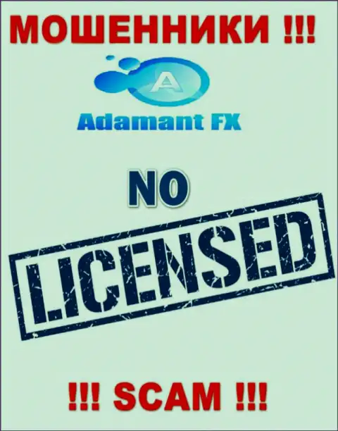 Единственное, чем занимается в АдамантФХ Ио - это надувательство клиентов, поэтому у них и нет лицензионного документа
