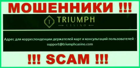 Установить контакт с internet мошенниками из компании ТриумфКазино Ком Вы можете, если отправите сообщение на их адрес электронной почты