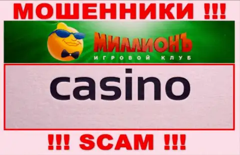 Будьте крайне внимательны, вид работы Casino Million, Casino - это кидалово !
