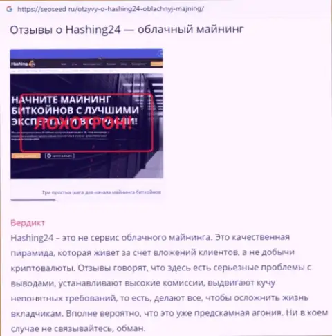 Hashing 24 - это МОШЕННИК !!! Приемы надувательства реальных клиентов Обзорная публикация