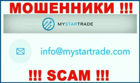 Не пишите сообщение на е-мейл мошенников My Star Trade, представленный на их интернет-портале в разделе контактной информации - это довольно-таки рискованно